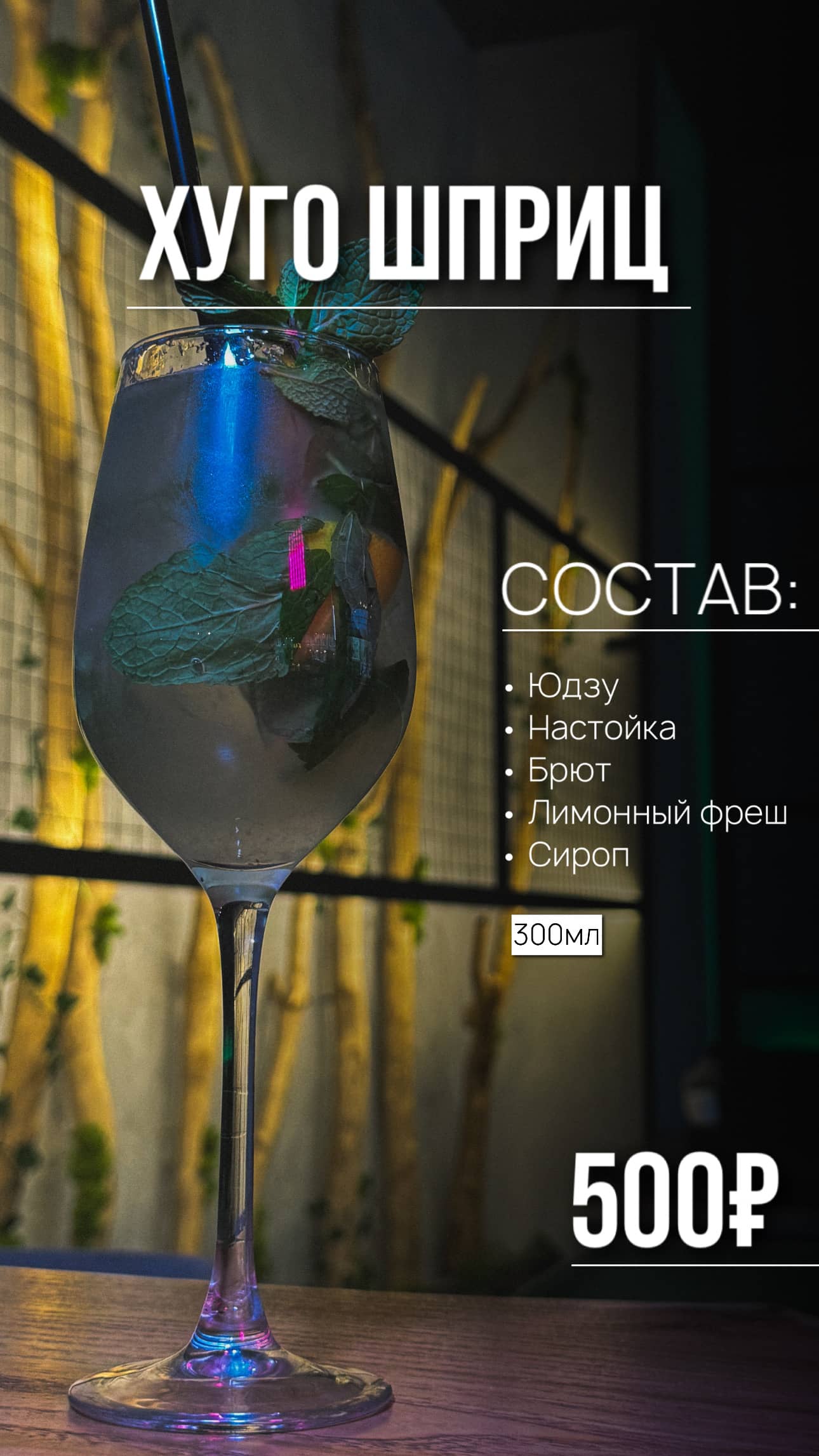 Коктейль Хуго Шприц