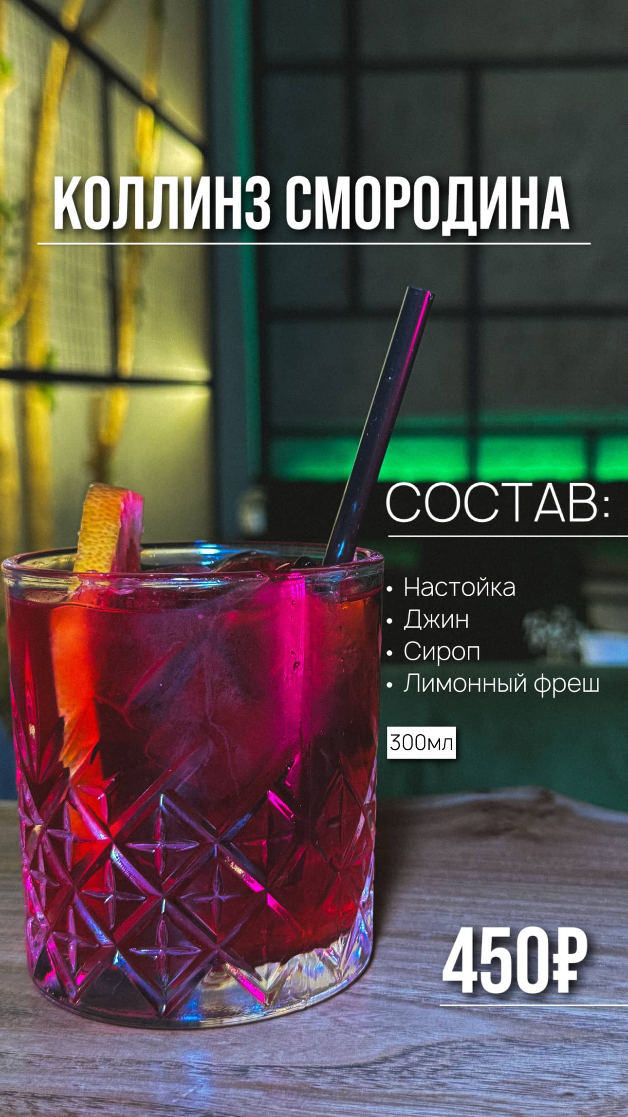 Коктейль Коллинз Смородина