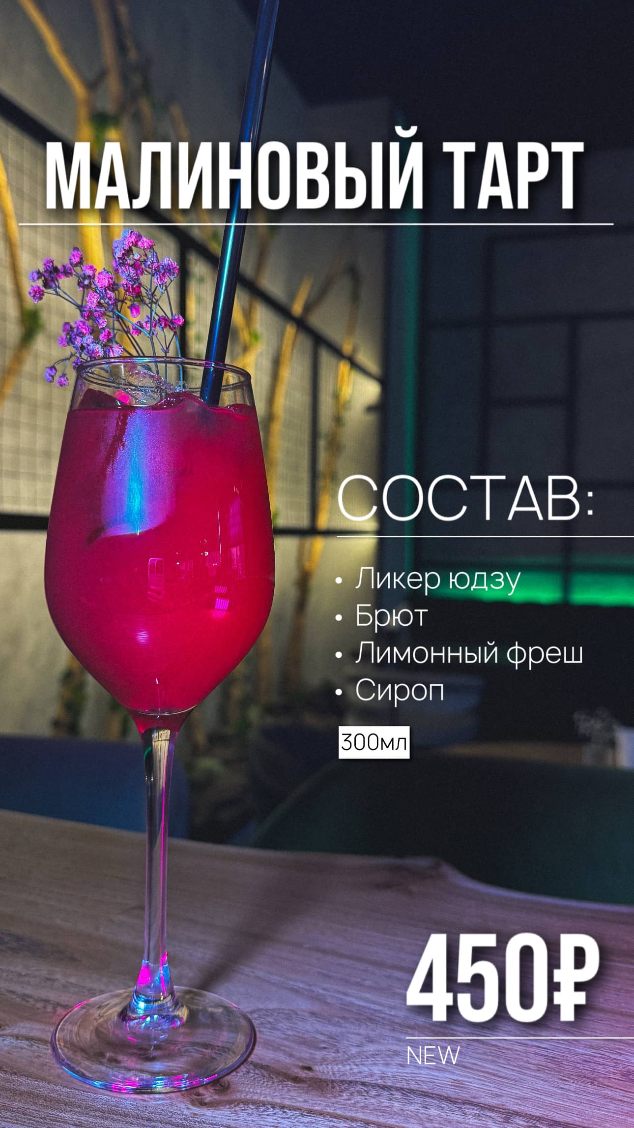 Коктейль Малиновый Тарт