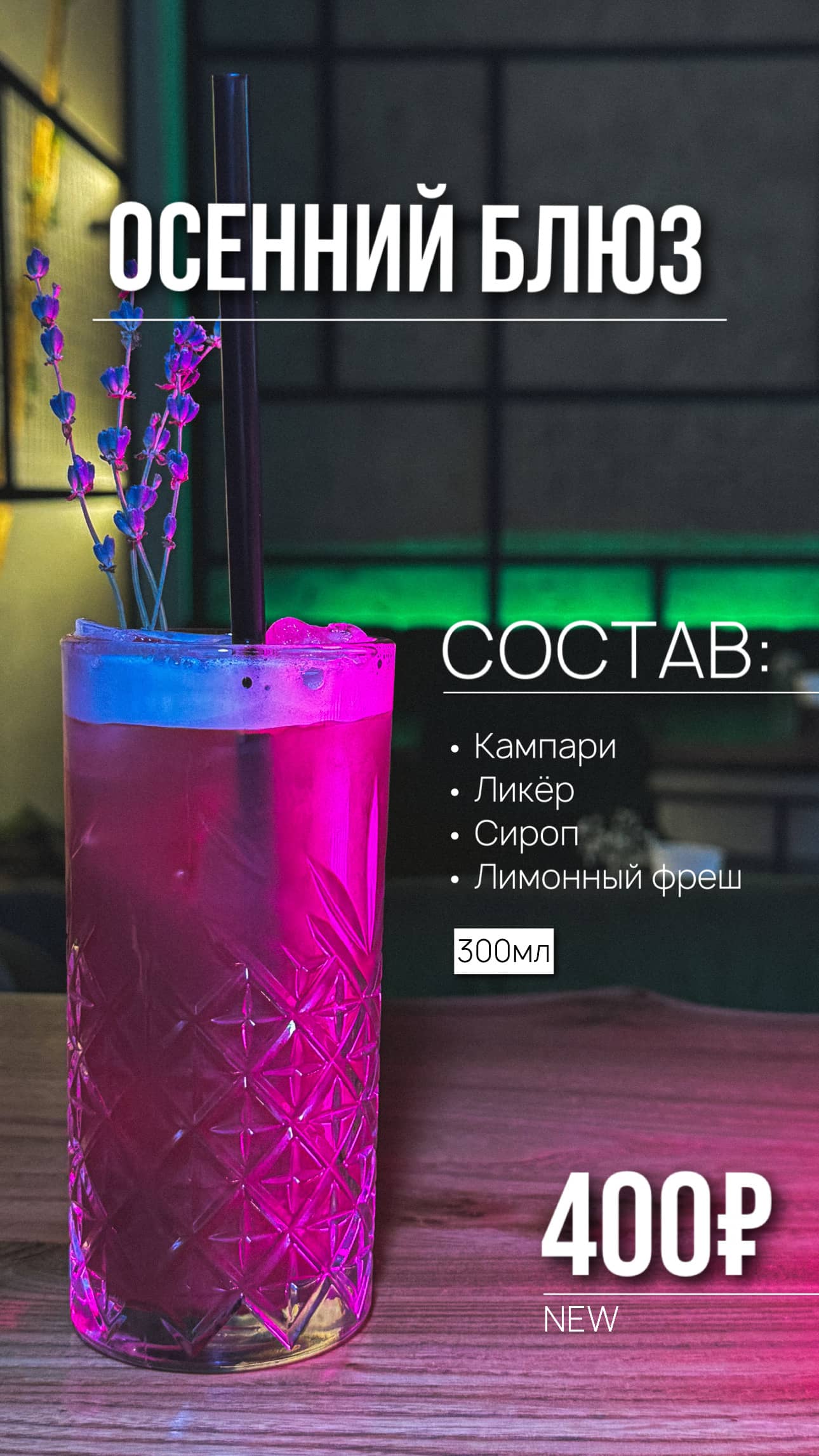 Коктейль Осенний Блюз