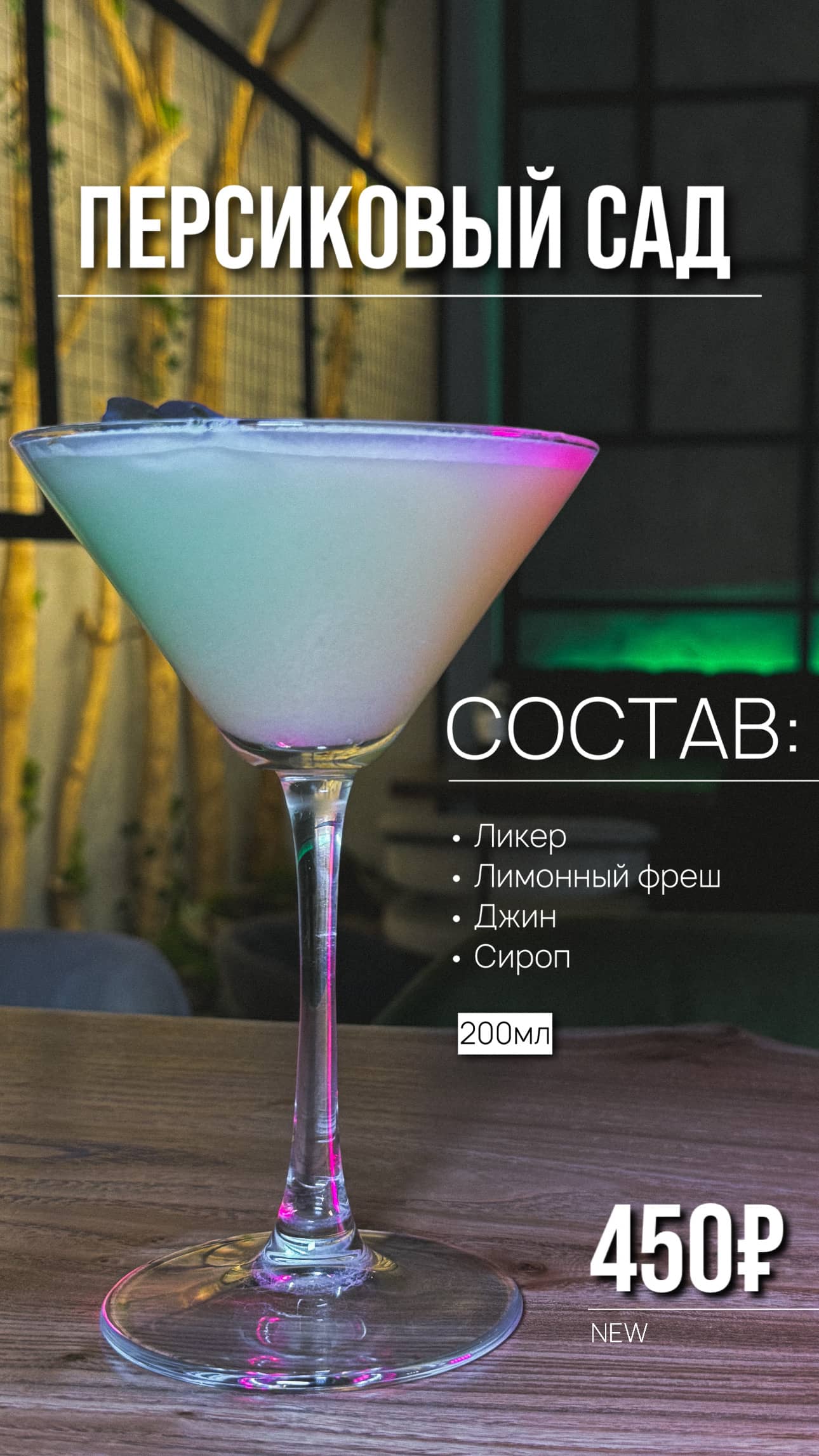 Коктейль Персиковый Сад