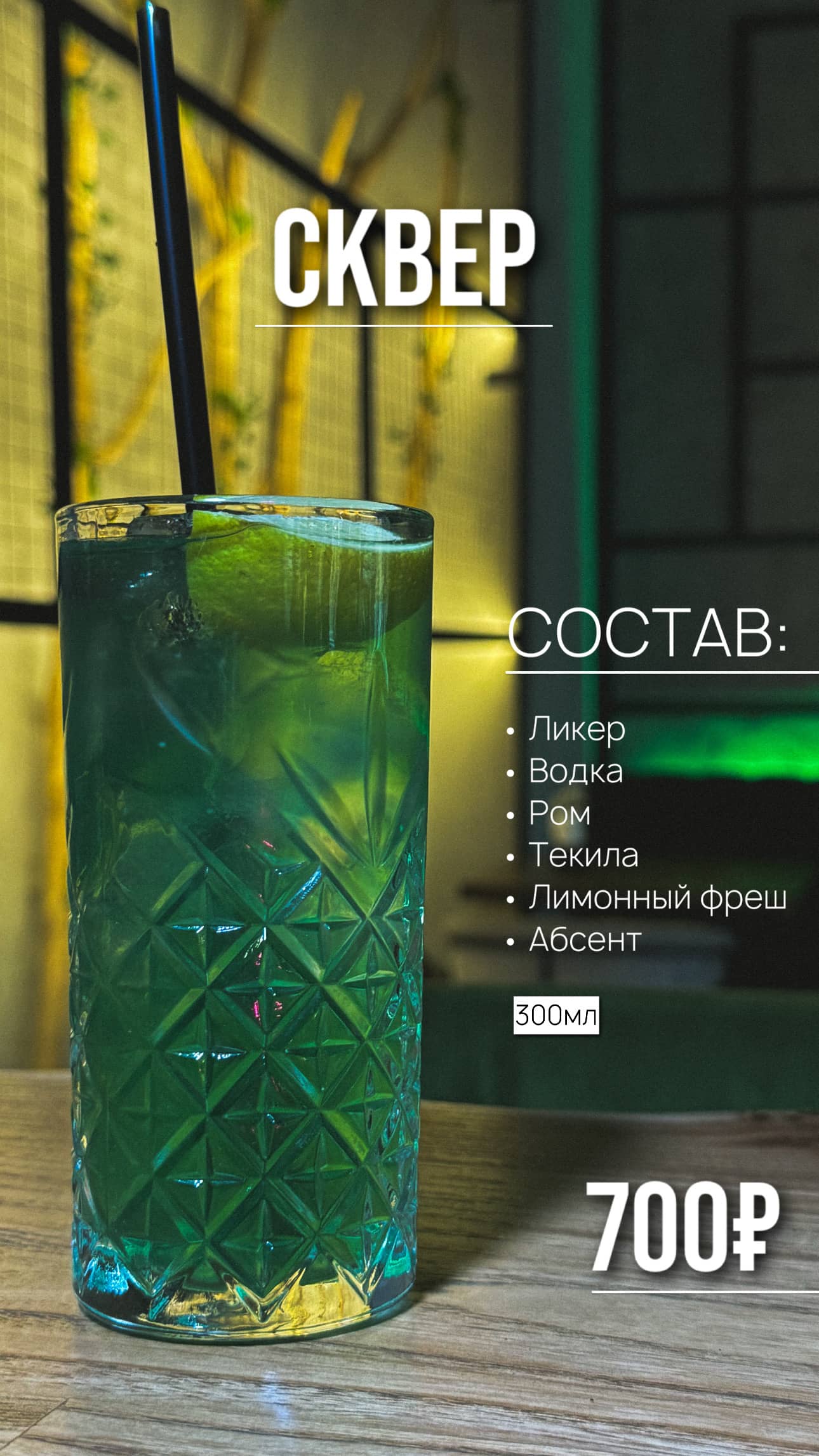 Коктейль Сквер